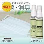 マスクスプレー 除菌スプレー 強力除菌 NANOSH ナノシュ mini 2本+1本 消臭 日本製 ウイルス対策