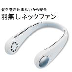 ネックファン 羽なし 扇風機 首かけ ファン ポータブル ワイドエアー ハンズフリー 携帯 持ち運び USB 充電式 肩かけ ハンディ 首かけ スポーツ