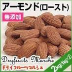  миндаль ( мясо для жаркого to* несоленый )2kg(1kg×2 пакет ) super капот без добавок орехи 