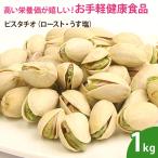  фисташка ( мясо для жаркого to* легкий соль )1kg орехи без добавок non масло 