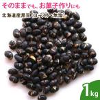  Hokkaido производство черная соя ( мясо для жаркого to* несоленый ) 1kg орехи без добавок non масло .. бобы .. бобы . минут бобы ... person 