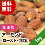 [ бесплатная доставка * почтовая отправка ] миндаль ( мясо для жаркого to* несоленый )1kg *2~5 дней в течение последовательный отгрузка * прибытие на день указание не возможно * наложенный платеж не возможно 