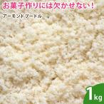  миндаль пудель 1kg