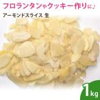 アーモンドスライス(生)1kg