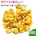 辛子マヨネーズ味　ジャイアントコーン　500g　ボリュームパック