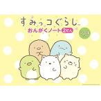 すみっコぐらし おんがくノート（2だん）