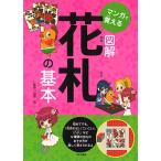 マンガで覚える 図解 花札の基本