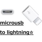 (送料無料) 2個セット！ライトニングコネクタ変換アダプタ☆マイクロUSB　to　Lightning   iOS10.1対応 iPhone