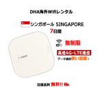 【レンタル】海外Wifiルーター シンガポール 7日間 無制限 往復送料無料 SIMO E1 クラウドWifiルーター 6泊7日 大容量 レンタルWiFi 即日発送