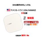 【レンタル】海外Wifiルーター アメリカ ハワイ 10日間 無制限 往復送料無料 SIMO E1 クラウドWifiルーター 大容量 レンタルWiFi 即日発送