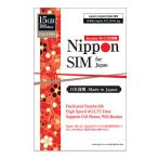 Nippon SIM プリペイドsim simカード 日本 国内 180日間 15GB NTTドコモ通信網 4G / LTE回線 3in1 データ通信専用 デザリング可 simフリー端末のみ対応