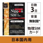 plipeidosim Япония sim карта 3 дней безграничный ( каждый день 3GB. высокая скорость, превышающий . этот день максимальный 128kbps) полный MVNO DoCoMo 4G/LTE схема 3in1 данные сообщение специальный 