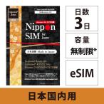 [ mail пересылка ]eSIM Япония внутренний plipeidosim 3 дней безграничный ( каждый день 3GB. высокая скорость, превышающий . этот день максимальный 128kbps) DoCoMo данные сообщение специальный esim соответствует sim free терминал только соответствует 