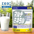 マルチミネラル 徳用90日分 DHC 公式 最短即時発送 | サプリメント カルシウム マグネシウム 鉄 亜鉛 銅