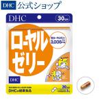 ショッピングDHC ローヤルゼリー 30日分 DHC 公式 最短即時発送 | サプリメント メール便