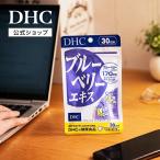 dhc サプリ ブルーベリー 【 DHC 公式 】 ブルーベリーエキス 30日分 | サプリメント