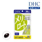 メリロート 30日分 DHC 