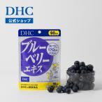 ブルーベリー エキス 徳用90日分 DHC 