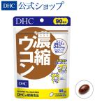 濃縮 ウコン 徳用90日分 DHC 公式 最短即時発送 | サプリメント メール便