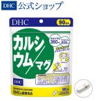 カルシウム ／マグ 徳用90日分 DHC 公式 最短即時発送 | サプリメント マグネシウム 粒