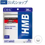 HMB ( エイチエムビー ) 30日分 DHC 公式 最短即時発送 | サプリメント ダイエット サプリ 男性 女性 メール便