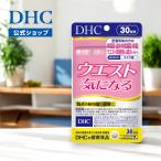 ウエスト気になる 30日分 機能性表示食品 DHC 公式 最短即時発送 | サプリメント ダイエット サプリ 男性 女性 メール便