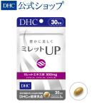 ミレットUP （アップ） 30日分 DHC 公式 最短即時発送 | ミレットエキス美容 サプリ サプリメント メール便