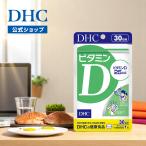 ビタミンD 30日 DHC 公式 最短即時発送 分| ビタミン サプリ サプリメント メール便