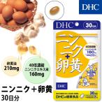 dhc サプリ 【 DHC 公式 】ニンニク＋卵黄 30日分 | サプリメント