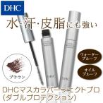 dhc 【 DHC 公式 】DHCマスカラパーフェクトプロ（ダブルプロテクション）ブラウン　| マスカラ