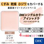 dhc 【 DHC 公式 】DHCシングルカラー アイシャドウ（トリートメントベース・T02 シマーピンク）