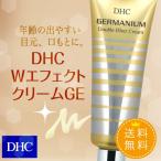 dhc 美容 保湿 クリーム 【 DHC 公式 】【送料無料】DHC WエフェクトクリームGE