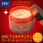 dhc 【送料無料】【 DHC 公式 】DHCアスタキサンチン コラーゲン オールインワンジェル | 保湿 美容