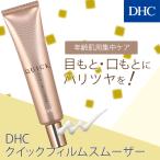 dhc 【 DHC 公式 】DHCクイックフィルム スムーザー