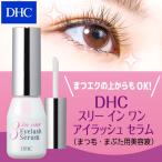 ショッピングDHC dhc 【 DHC 公式 】 DHCスリー イン ワン アイラッシュ セラム（まつ毛・まぶた用美容液）