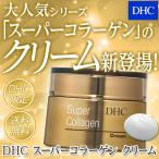 ショッピングビタミンc dhc ビタミンc誘導体 クリーム 【送料無料】【 DHC 公式 】DHCスーパーコラーゲン クリーム | 美容 保湿