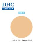 【 DHC 公式 】DHCミネラルパウダリーファンデーション ピュアカラー［F1］＜リフィル＞ ナチュラルオークル[02] | 標準色