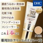 ショッピングＢＢクリーム dhc 【 DHC 公式 】 DHC薬用BBクリーム GE＜ハーフ＞［ナチュラルオークル02］