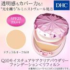 ショッピングDHC dhc 【 DHC 公式 】DHC Q10モイスチュアケア クリアパウダリーファンデーション＜リフィル＞（ ナチュラルオークル01）