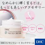 ショッピングDHC 【 DHC 公式 】DHCコンセントレート ネッククリーム