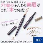 【 DHC 公式 】DHCロングラスティング アイブロー ［EB02］ブラウン