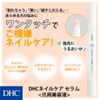 【 DHC 公式 】DHCネイルケア セラム