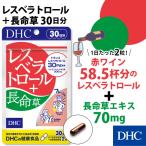 ショッピングレスベラトロール dhc サプリ 【 DHC 公式 】 レスベラトロール＋長命草 30日分 | サプリメント