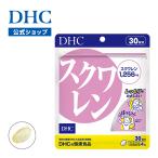 スクワレン 30日分 DHC 公式 最短即時発送 | 美容 サプリ 女性 メール便