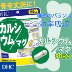 カルシウム /マグ 徳用90日分 DHC 公式 最短即時発送 | サプリメント マグネシウム 粒