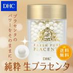 dhc サプリ プラセンタ 【 DHC 公式 】【送料無料】純粋 生プラセンタ(600粒)スプーン付 | サプリメント 美容サプリ