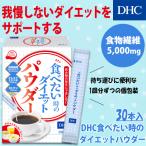 dhc 【 DHC 公式 】DHC食べたい時のダ