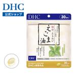 毎日、とりたい えごま油 30日分 DHC 公式  | サプリ サプリメント 生活習慣