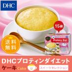 ショッピングDHC dhc ダイエット食品 【送料無料】【 DHC 公式 】DHCプロティンダイエット ケーキ スイーツセレクション 15袋入【置き換えダイエット食品】