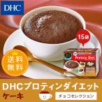 dhc ダイエット食品 【送料無料】【 DHC 公式 】DHCプロティンダイエット ケーキ チョコセレクション 15袋入【置き換えダイエット食品】